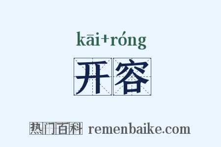 开容是什么意思的图片